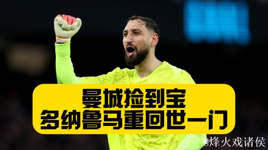 德转门将身价榜TOP10：多纳鲁马居首4500万欧，拉亚3500万并列第4